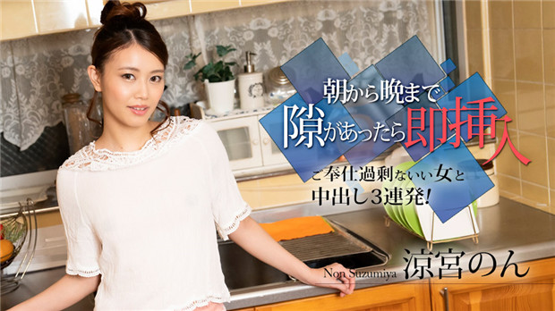 [010524-001] 全天候随到随插！过激侍奉系美人凉宫のん的中出三连发极致体验