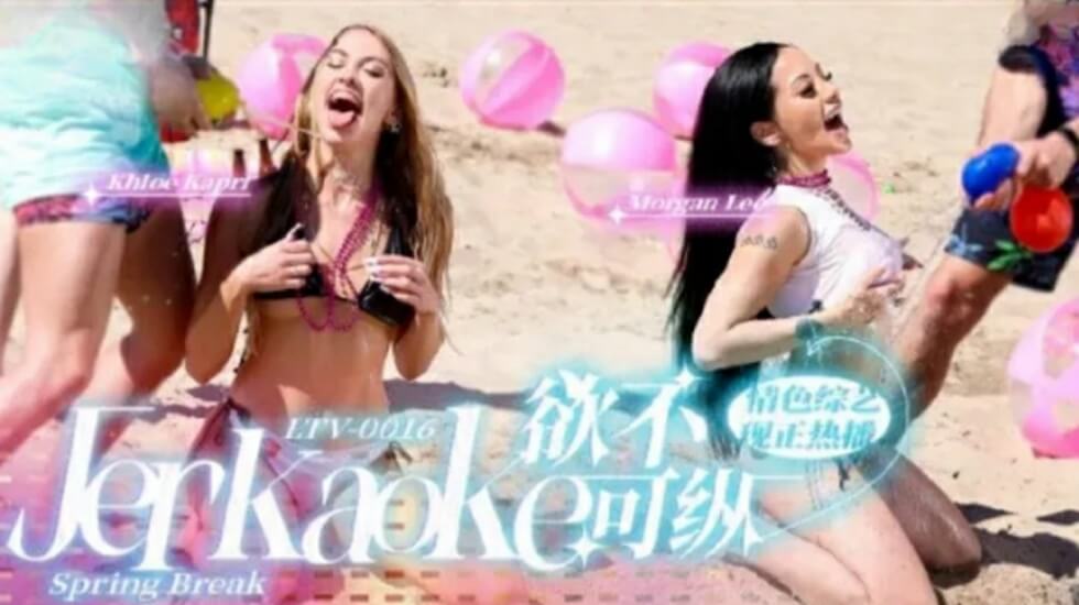 LTV0016 欲火难耐？放纵禁忌快感！