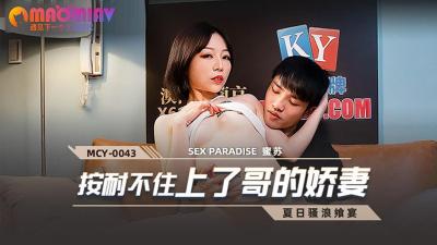 MCY0043 蜜苏：忍不住玩弄哥哥的娇妻，娇喘声不断！